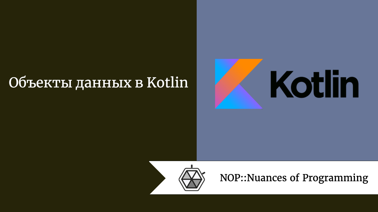 Объекты данных в Kotlin
